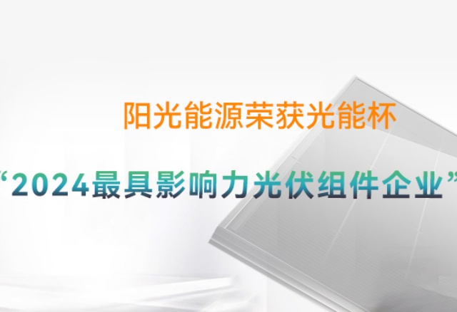 高光时刻 | 阳光能源再度荣膺光能杯"年度最具影响力光伏组件企业"奖项